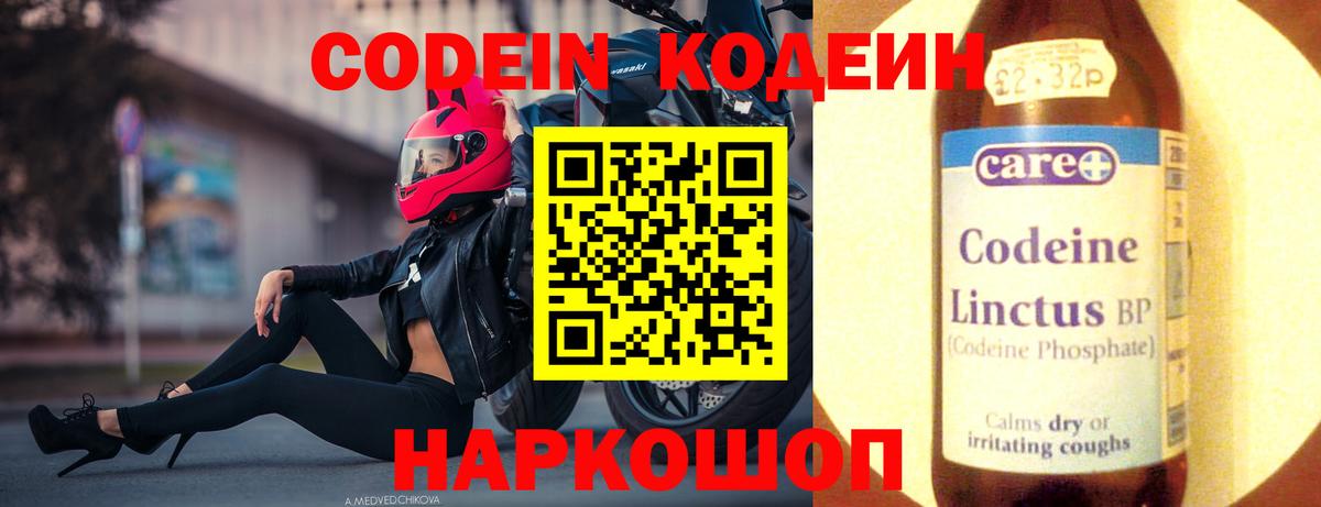 Малгобек  Кодеин Purple Drank  Вход с VPN  Codein напиток Lean (лин) 